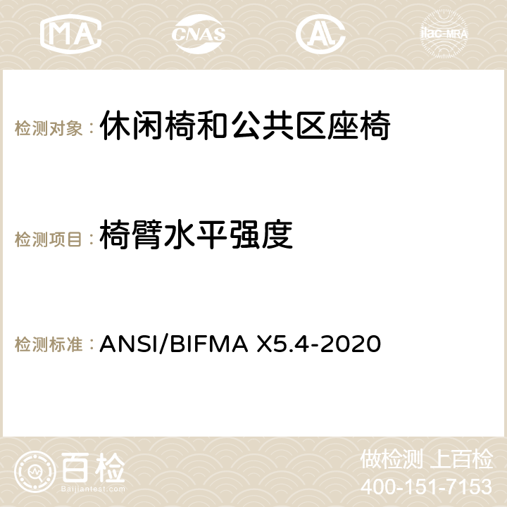 椅臂水平强度 ANSI/BIFMAX 5.4-20 休闲椅和公共区座椅测试标准 ANSI/BIFMA X5.4-2020 9