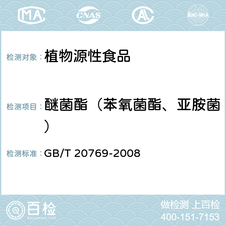 醚菌酯（苯氧菌酯、亚胺菌） 水果和蔬菜中450种农药及相关化学品残留量的测定 液相色谱-串联质谱法 GB/T 20769-2008