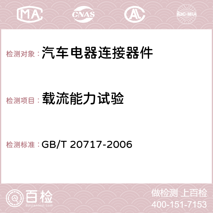 载流能力试验 道路车辆 牵引车和挂车之间的电连接器 24V15芯型 GB/T 20717-2006 6.1