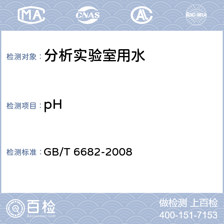 pH 分析实验室用水规格和试验方法 GB/T 6682-2008