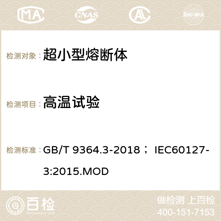 高温试验 小型熔断器 第三部分：超小型熔断体 GB/T 9364.3-2018； IEC60127-3:2015.MOD 9.2.2
