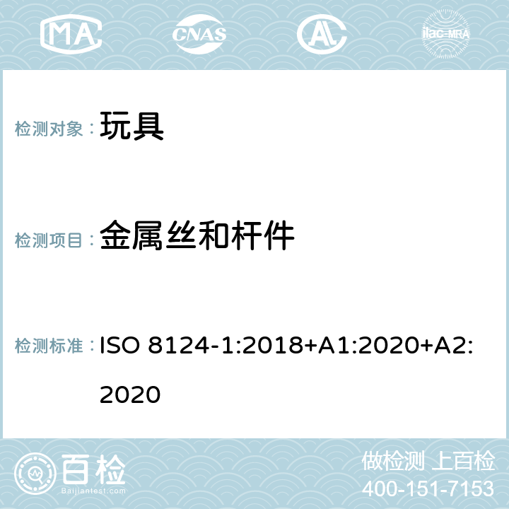 金属丝和杆件 玩具安全—机械和物理性能 ISO 8124-1:2018+A1:2020+A2:2020 4.9