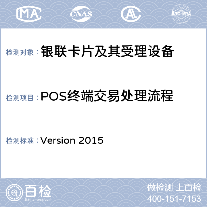 POS终端交易处理流程 POS终端应用规范 Version 2015 7