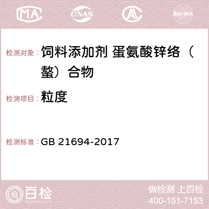 粒度 饲料添加剂 蛋氨酸锌络（螯）合物 GB 21694-2017 4.10