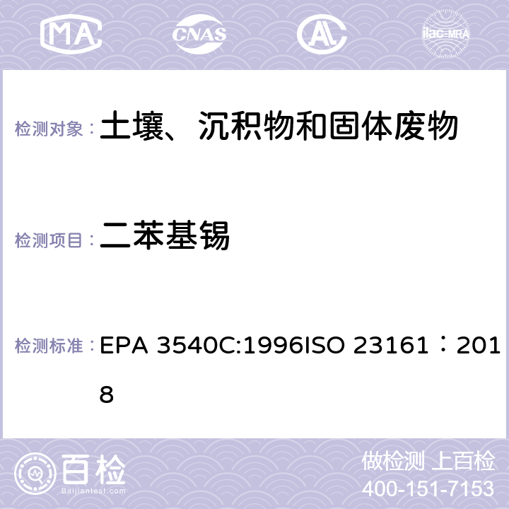 二苯基锡 索式萃取固体材质 - 选定的有机锡化合物的测定 - 气相色谱法 EPA 3540C:1996ISO 23161：2018