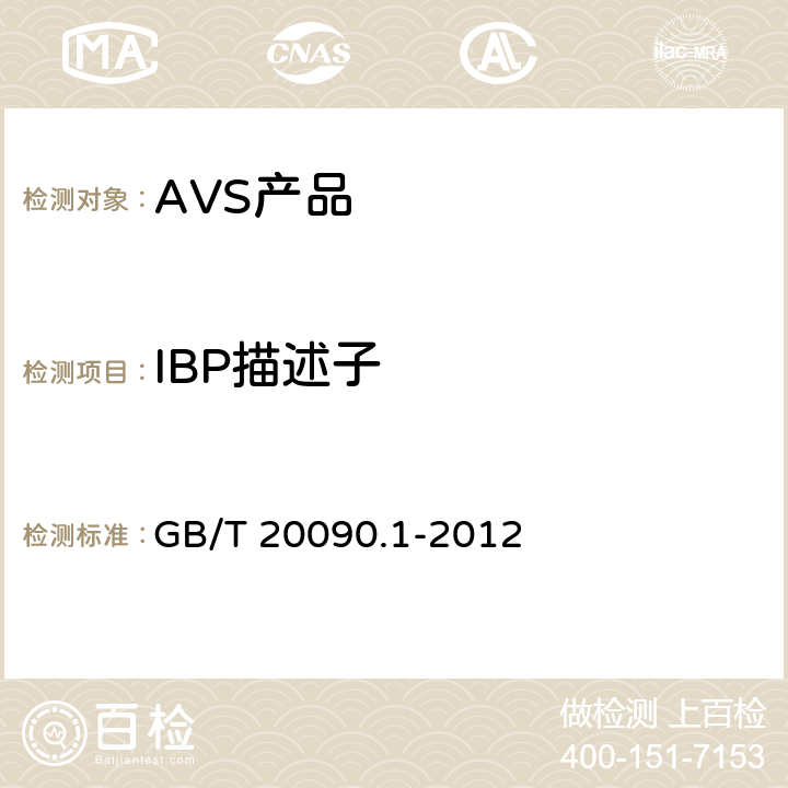 IBP描述子 GB/T 20090.1-2012 信息技术 先进音视频编码 第1部分:系统