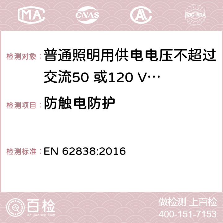 防触电防护 普通照明用供电电压不超过交流50 或120 V无纹波直流LEDsi灯-安全要求 EN 62838:2016 7