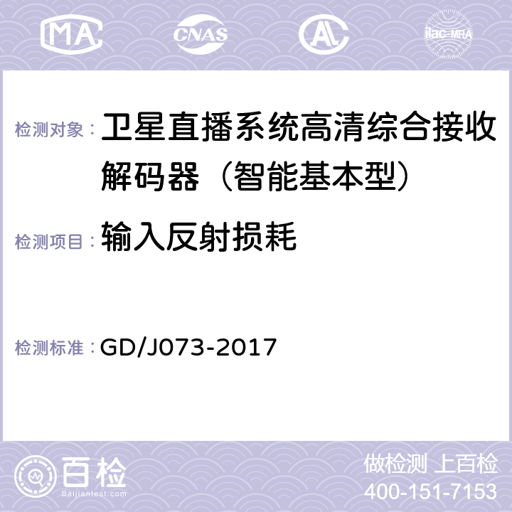 输入反射损耗 卫星直播系统综合接收解码器（智能基本型）技术要求和测量方法 GD/J073-2017 5.1.1