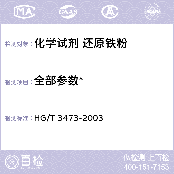 全部参数* 化学试剂 还原铁粉 HG/T 3473-2003