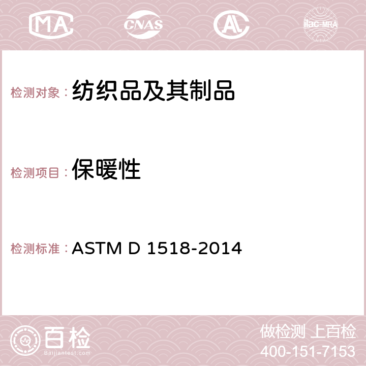保暖性 用热板测定棉胎耐热性的试验方法 ASTM D 1518-2014