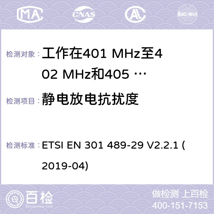 静电放电抗扰度 无线设备和业务的电磁兼容标准；第29部分：工作在401 MHz至402 MHz和405 MHz至406 MHz频段的医疗数据服务设备（MEDS）的特殊要求；涵盖RED指令2014/53/EU第3.1（b）条款下基本要求的协调标准 ETSI EN 301 489-29 V2.2.1 (2019-04) 7.2