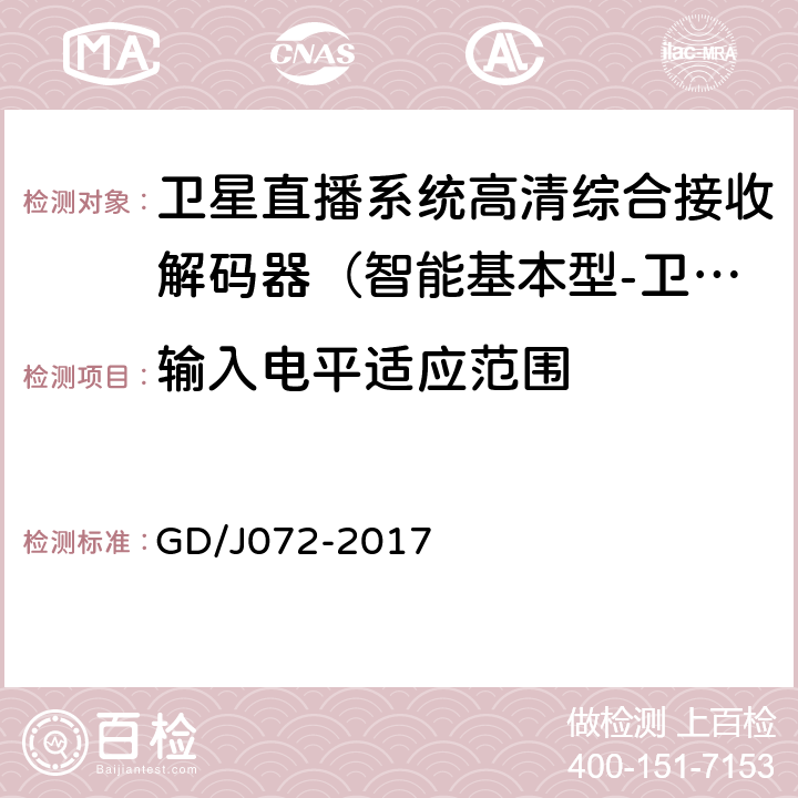 输入电平适应范围 卫星直播系统综合接收解码器（智能基本型-卫星地面双模）技术要求和测量方法 GD/J072-2017 5.1.1