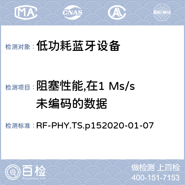 阻塞性能,在1 Ms/s未編碼的數(shù)據(jù) 藍(lán)牙低功耗射頻PHY測試規(guī)范 RF-PHY.TS.p15
2020-01-07 4.5.3
