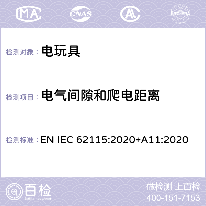 电气间隙和爬电距离 电玩具安全 EN IEC 62115:2020+A11:2020 17