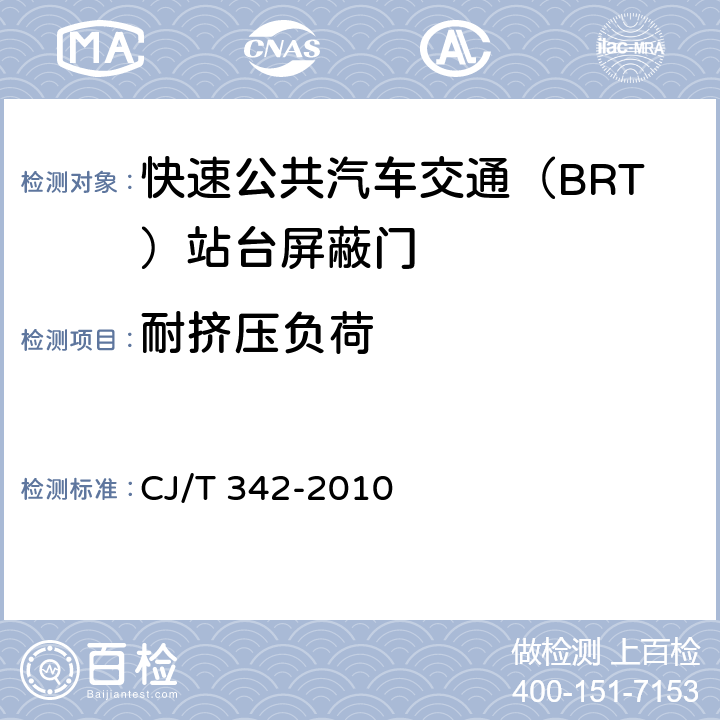 耐挤压负荷 快速公共汽车交通（BRT）站台屏蔽门 CJ/T 342-2010 7.5