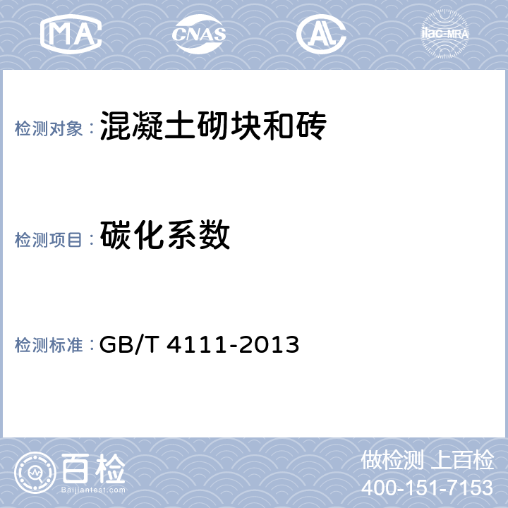 碳化系数 《混凝土砌块和砖试验方法》 GB/T 4111-2013 11