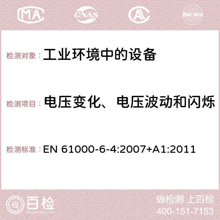 电压变化、电压波动和闪烁 电磁兼容 通用标准 工业环境中的发射 EN 61000-6-4:2007+A1:2011 5&6