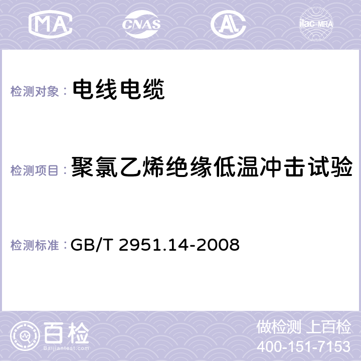 聚氯乙烯绝缘低温冲击试验 电缆和光缆绝缘和护套材料通用试验方法 第14部分:通用试验方法--低温试验 GB/T 2951.14-2008 8.5