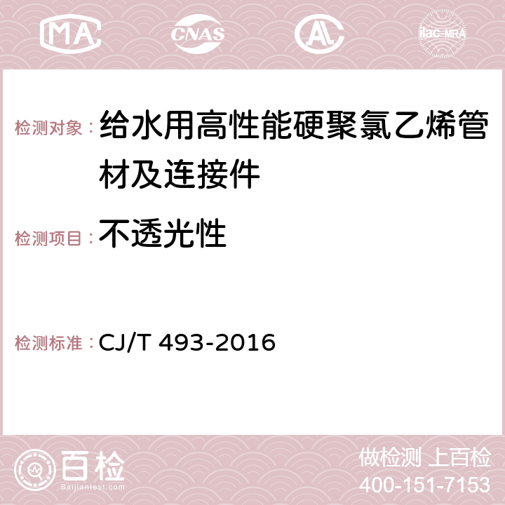 不透光性 《给水用高性能硬聚氯乙烯管材及连接件》 CJ/T 493-2016 7.2.2