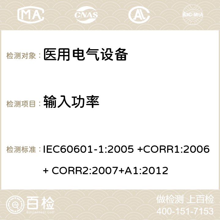 输入功率 医用电气设备 第1部分： 基本安全和基本性能的通用要求 IEC60601-1:2005 +CORR1:2006+ CORR2:2007+A1:2012 4.11