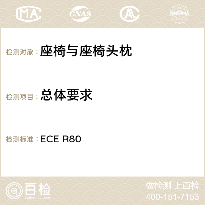 总体要求 关于客车座椅及座椅固定点装置强度认证的统一规定 ECE R80 5.1,5.4