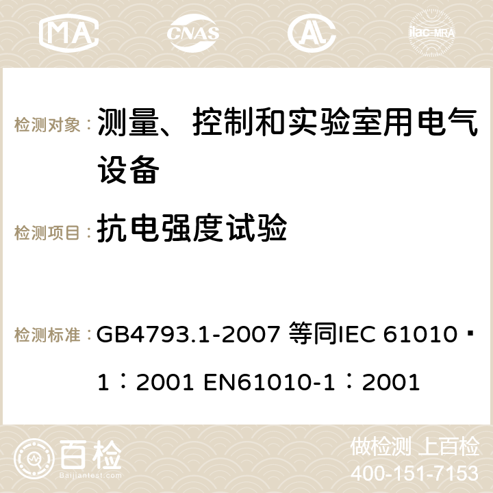 抗电强度试验 测量、控制和实验室用电气设备的安全要求 第1部分：通用要求 GB4793.1-2007 等同
IEC 61010—1：2001 EN61010-1：2001 6.8.4