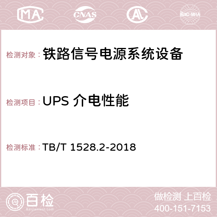 UPS 介电性能 铁路信号电源系统设备 第2部分：铁路信号电源屏试验方法 TB/T 1528.2-2018 4.18
