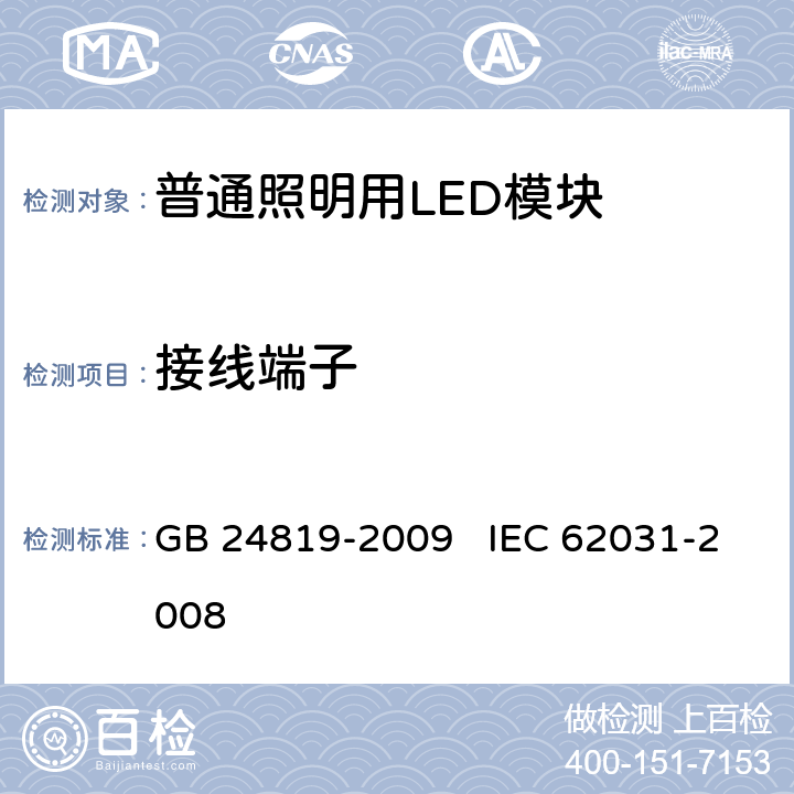 接线端子 普通照明用LED模块 安全要求 GB 24819-2009 IEC 62031-2008 8