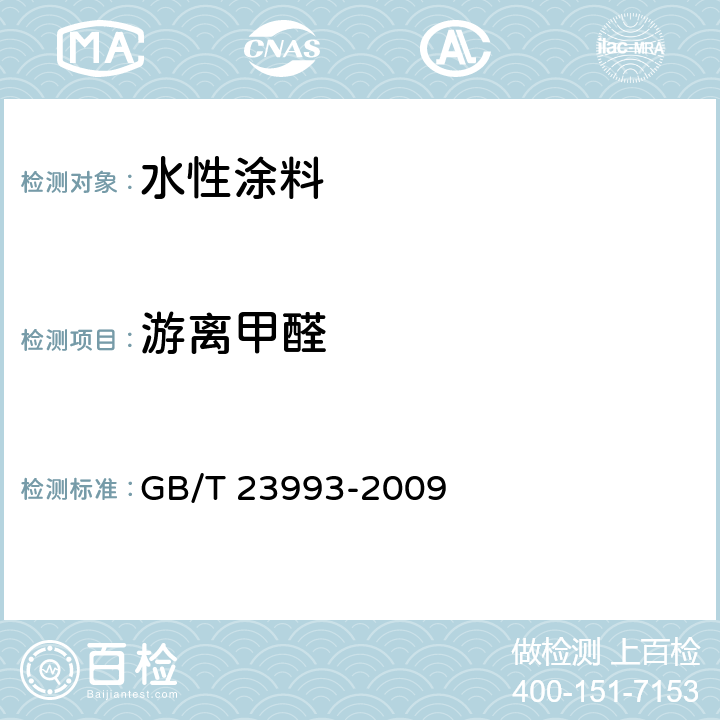 游离甲醛 《水性涂料中甲醛含量的测定 乙酰丙酮分光光度法》 GB/T 23993-2009