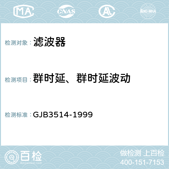 群时延、群时延波动 声表面波器件电性能测试方法 GJB3514-1999 方法1007