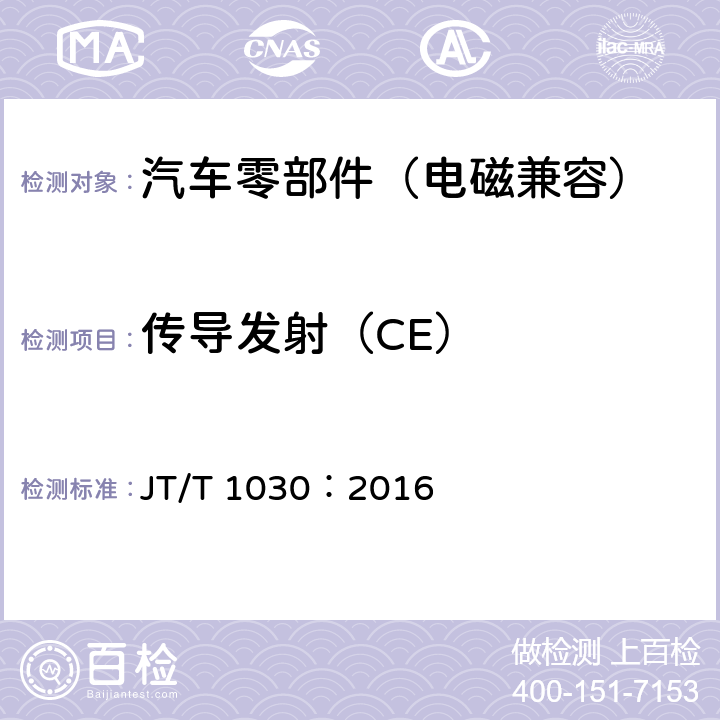 传导发射（CE） 客车电磁击窗器 JT/T 1030：2016 4.8