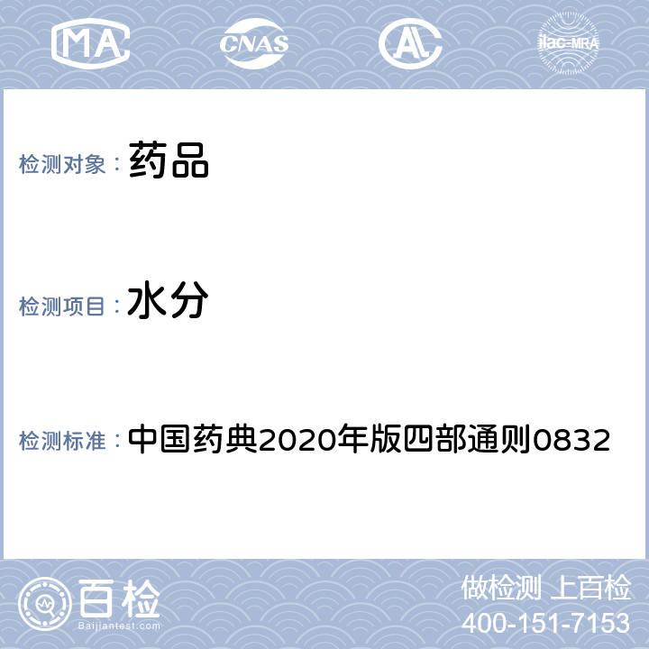 水分 水分测定法 中国药典2020年版四部通则0832