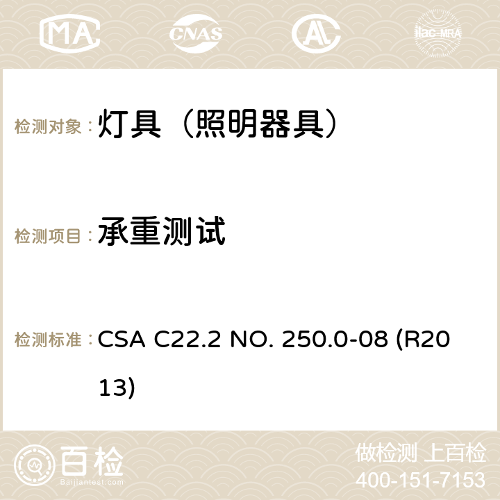 承重测试 CSA C22.2 NO. 25 灯具 0.0-08 (R2013) 16.24