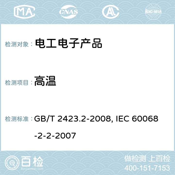 高温 电工电子产品环境试验 第2部分：试验方法 试验B：高温 GB/T 2423.2-2008, IEC 60068-2-2-2007