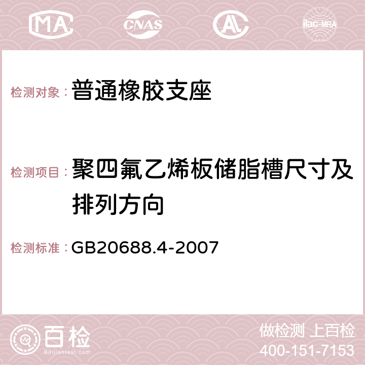 聚四氟乙烯板储脂槽尺寸及排列方向 橡胶支座第4部分：普通橡胶支座 GB20688.4-2007 6.2.8，6.3.4.2