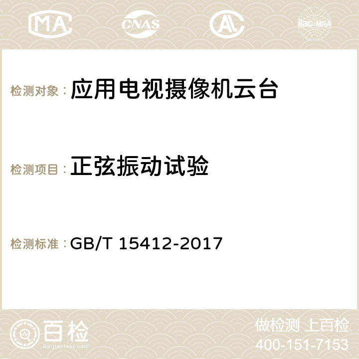 正弦振动试验 应用电视摄像机云台通用规范 GB/T 15412-2017 4.7,5.8.2.1,5.8.2.2