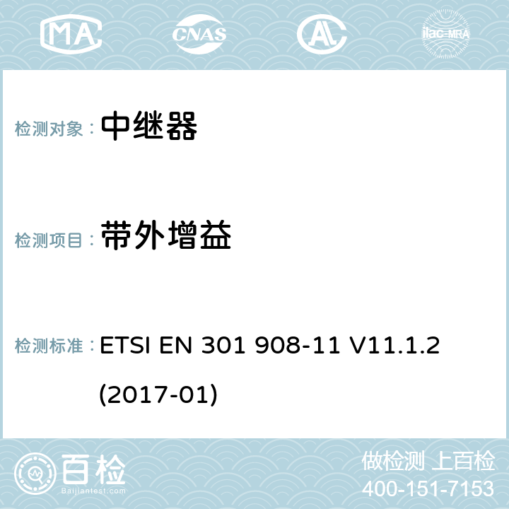 带外增益 IMT蜂窝网络；涵盖了2014/53/EU指令第3.2条基本要求的统一协调标准；第11部分：CDMA直放站(UTRA FDD) ETSI EN 301 908-11 V11.1.2 (2017-01) 5.3.5