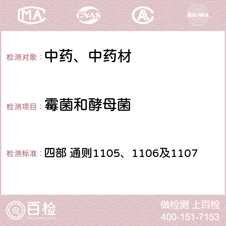 霉菌和酵母菌 《中国药典》（2020年版） 四部 通则1105、1106及1107