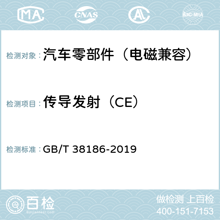 传导发射（CE） 商用车辆自动紧急制动系统（AEBS)性能要求及试验方法 GB/T 38186-2019 4.1.2