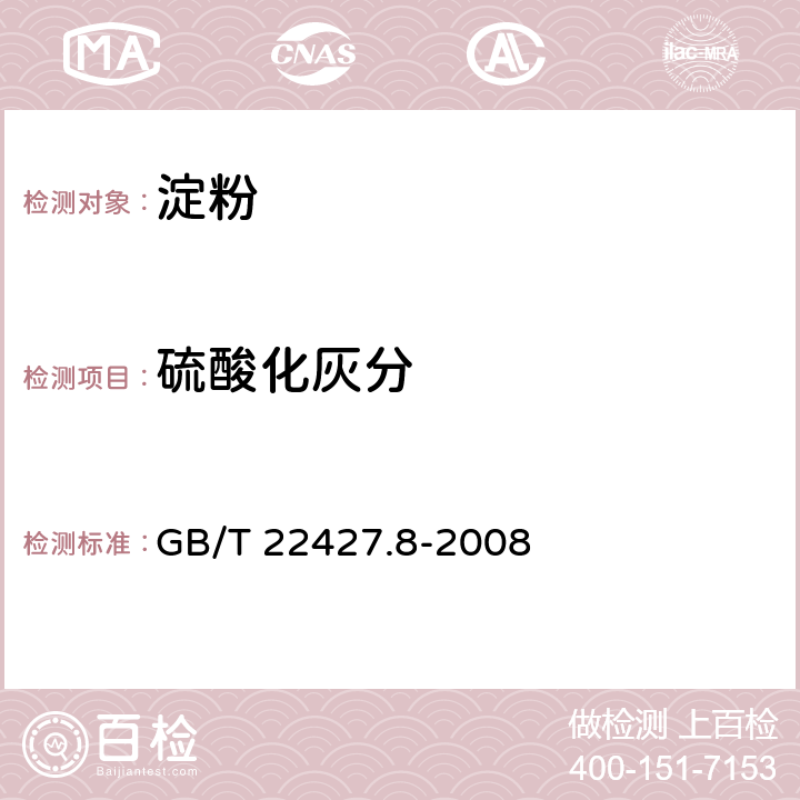 硫酸化灰分 GB/T 22427.8-2008 淀粉及其衍生物硫酸化灰分测定