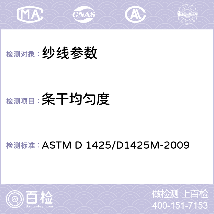 条干均匀度 纱线条干不匀的标准试验方法 电容法 ASTM D 1425/D1425M-2009