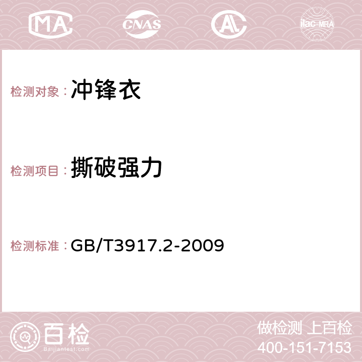 撕破强力 纺织品 撕破性能的测定 第二部分：裤型试样（单缝）撕破强力的测定 GB/T3917.2-2009 6.2.15