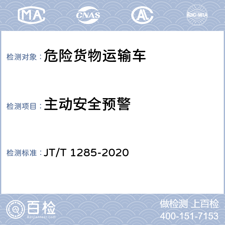 主动安全预警 危险货物道路运输营运车辆安全技术条件 JT/T 1285-2020 6.3