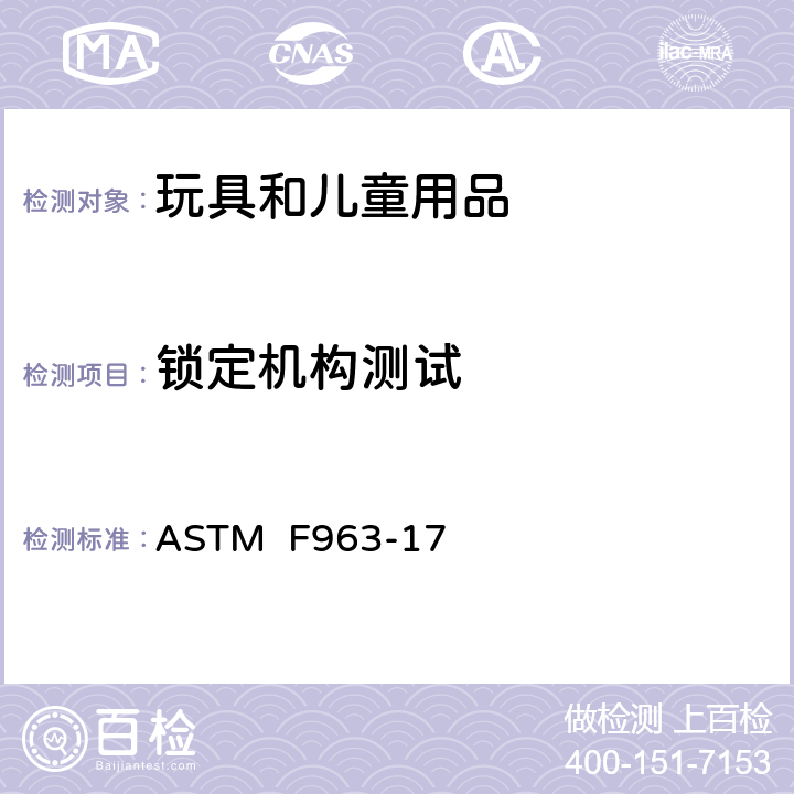 锁定机构测试 消费者安全规范:玩具安全 ASTM F963-17 8.26
