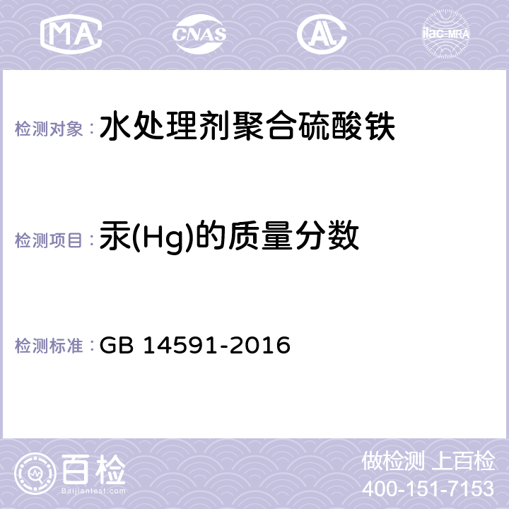 汞(Hg)的质量分数 水处理剂聚合硫酸铁 GB 14591-2016 5.10