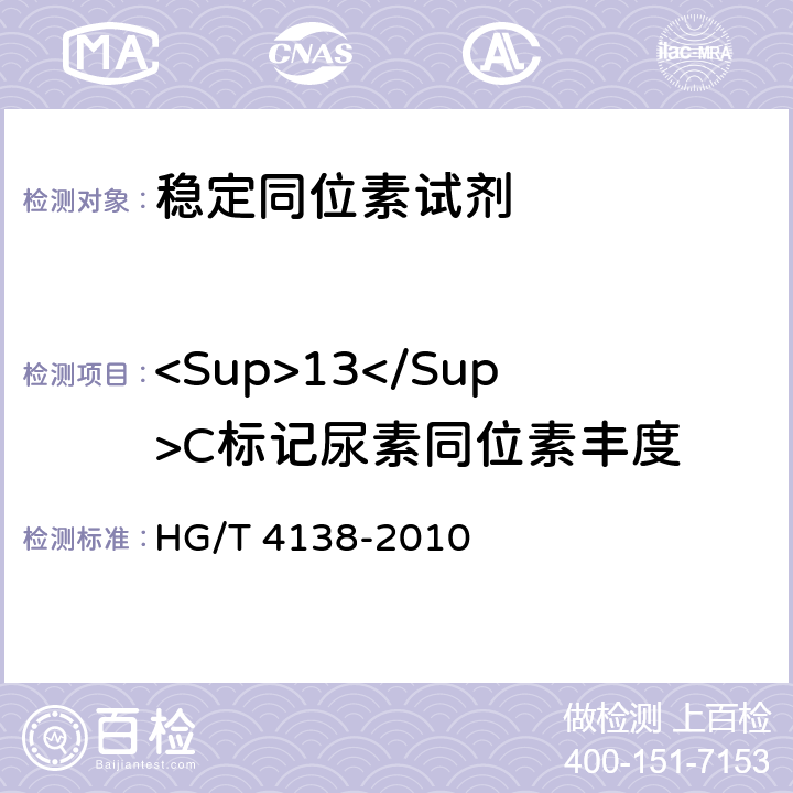 <Sup>13</Sup>C标记尿素同位素丰度 HG/T 4138-2010 稳定性同位素13C-尿素