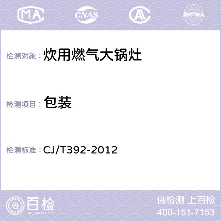 包装 炊用燃气大锅灶 CJ/T392-2012 10.1