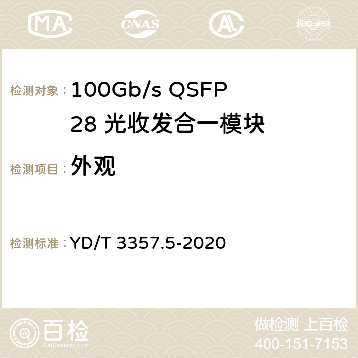 外观 100Gb/s QSFP28 光收发合一模块 第5部分：4×25Gb/s ER4 YD/T 3357.5-2020 6.6