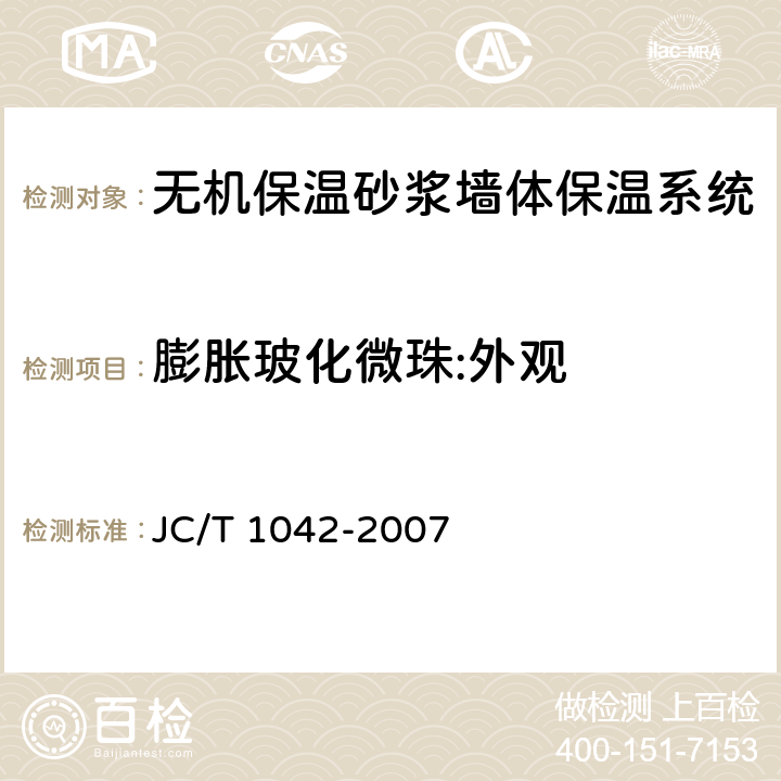 膨胀玻化微珠:外观 膨胀玻化微珠 JC/T 1042-2007 5.1