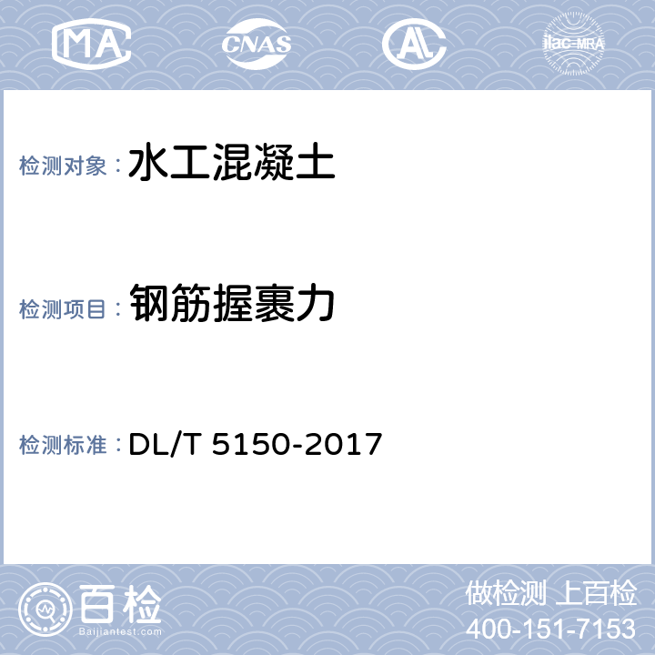 钢筋握裹力 DL/T 5150-2017 水工混凝土试验规程(附条文说明)